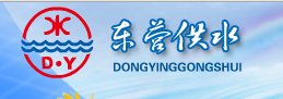山東東營(yíng)市自來(lái)水公司