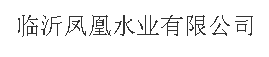 山東臨沂鳳凰水業(yè)有限公司
