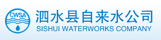 山東泗水縣自來(lái)水公司