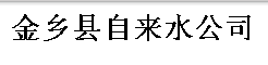山東金鄉(xiāng)縣自來(lái)水公司