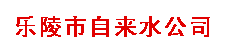 山東樂(lè)陵自來(lái)水公司