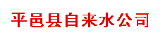 山東平邑縣自來(lái)水公司