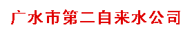 湖北廣水市第二自來(lái)水公司