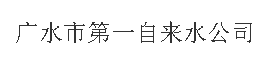 湖北廣水市第一自來(lái)水公司