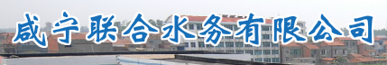 湖北咸寧聯(lián)合水務(wù)有限公司