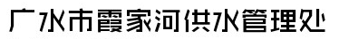 湖北省廣水市霞家河供水管理處