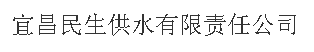 湖北宜昌民生供水有限責(zé)任公司