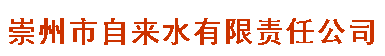 四川崇州市自來(lái)水有限責(zé)任公司