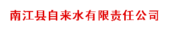 四川南江縣自來(lái)水有限責(zé)任公司