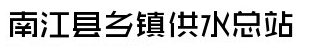 四川南江縣鄉(xiāng)鎮(zhèn)供水總站