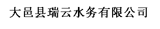 四川大邑縣瑞云水務(wù)有限公司