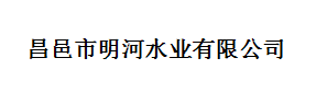昌邑市明河水業(yè)有限公司
