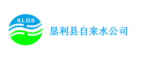 山東墾利縣自來(lái)水公司